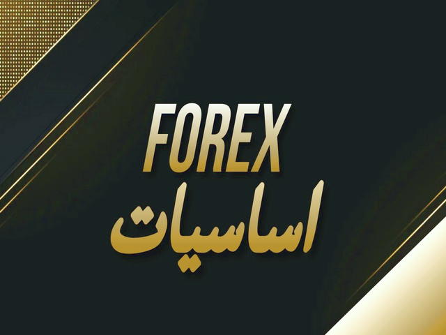 آموزش Forex در شیراز